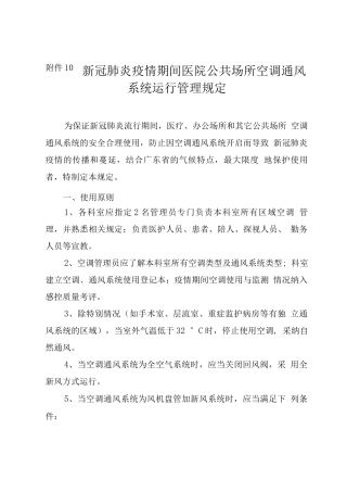 疫情期间空调通风系统运行管理规定