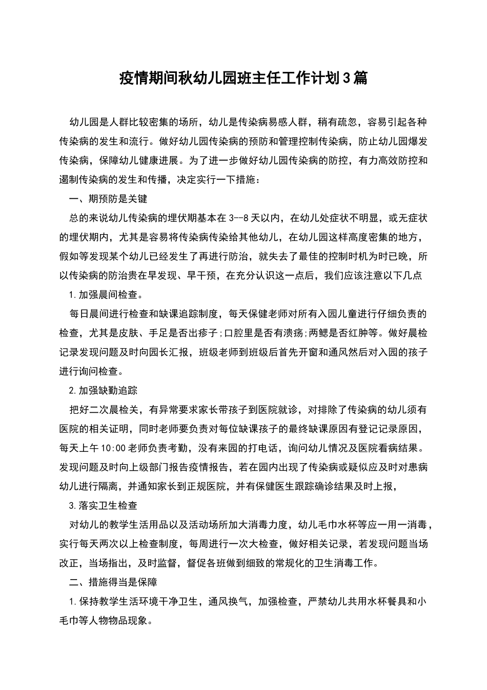 疫情期间秋幼儿园班主任工作计划3篇_第1页