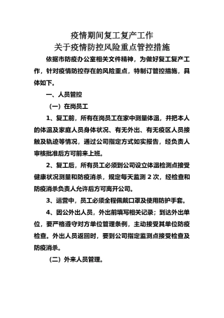 疫情期间管控重点管理措施 