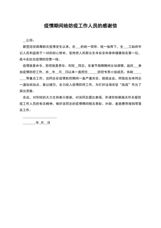 疫情期间给防疫工作人员的感谢信