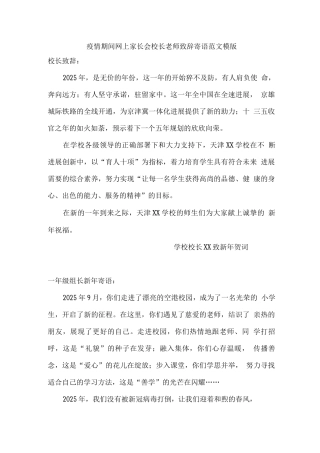疫情期间网上家长会致辞寄语范文模版