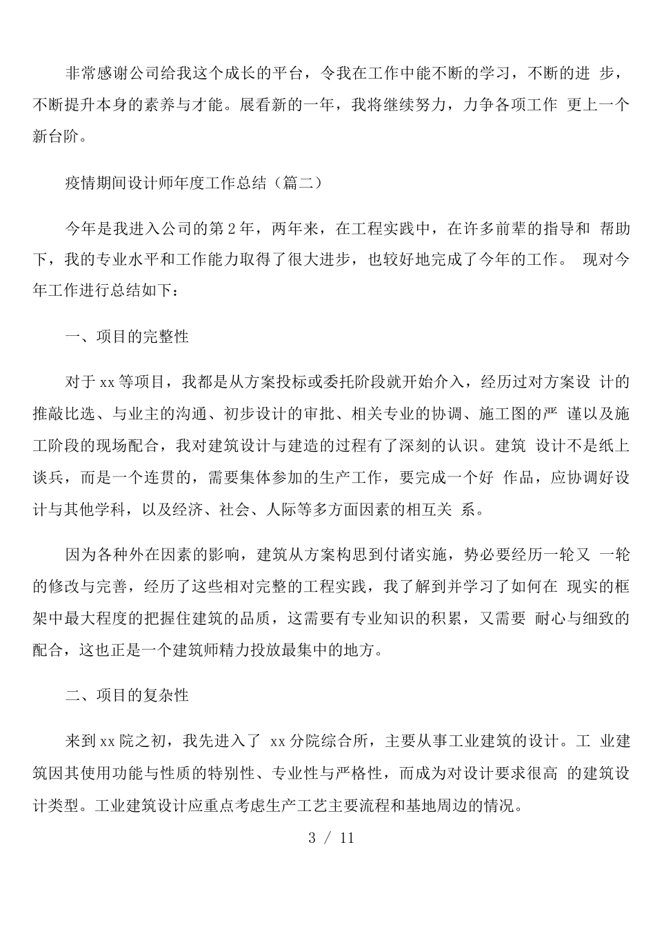 疫情期间设计师年度工作总结_第3页