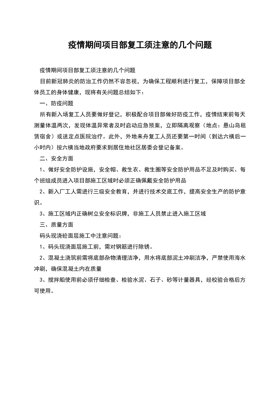 疫情期间项目部复工须注意的几个问题_第1页