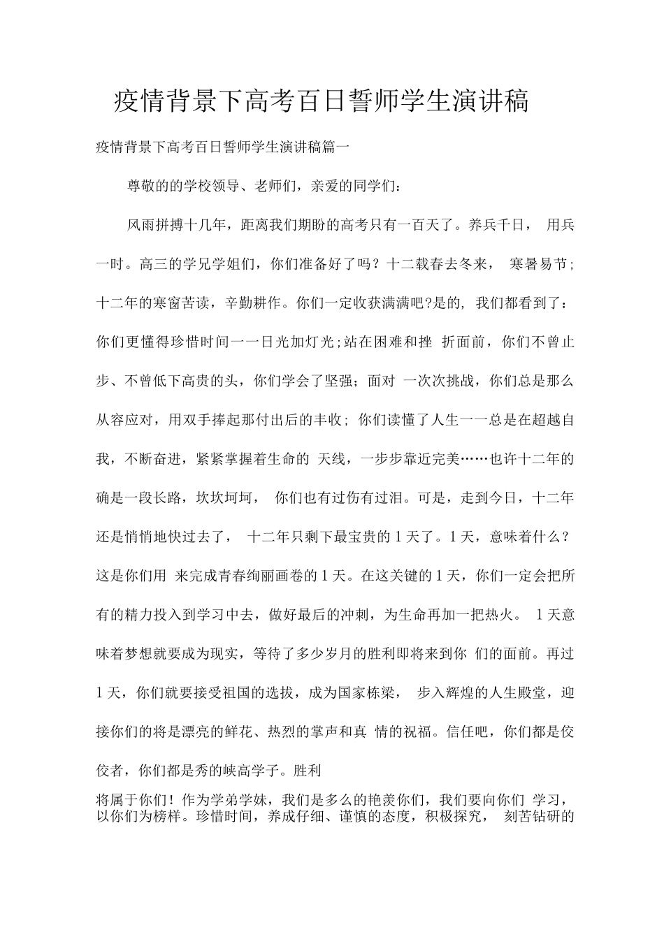 疫情背景下高考百日誓师学生演讲稿_第1页