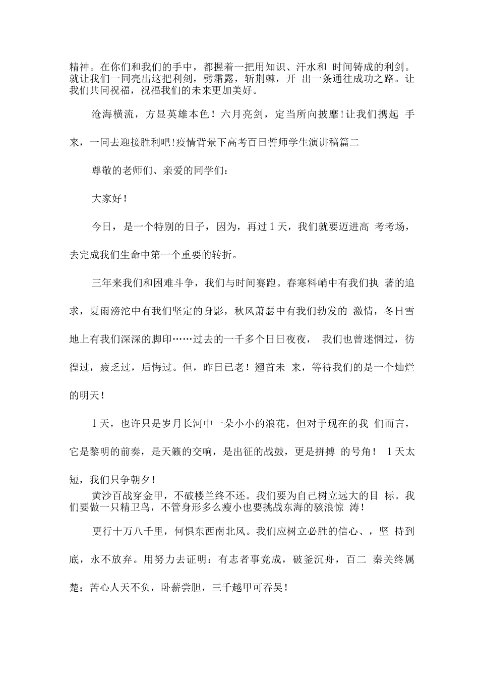 疫情背景下高考百日誓师学生演讲稿_第2页