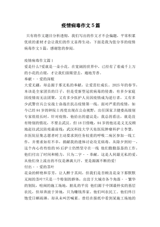 疫情病毒作文5篇