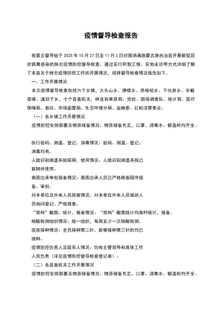 疫情督导检查报告