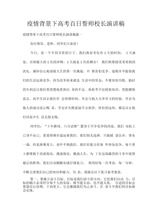 疫情背景下高考百日誓师校长演讲稿