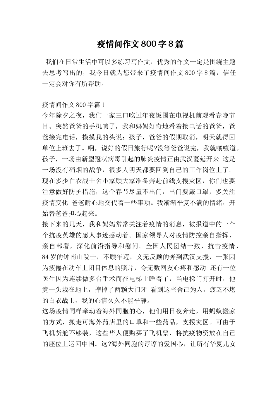 疫情间作文800字8篇_第1页