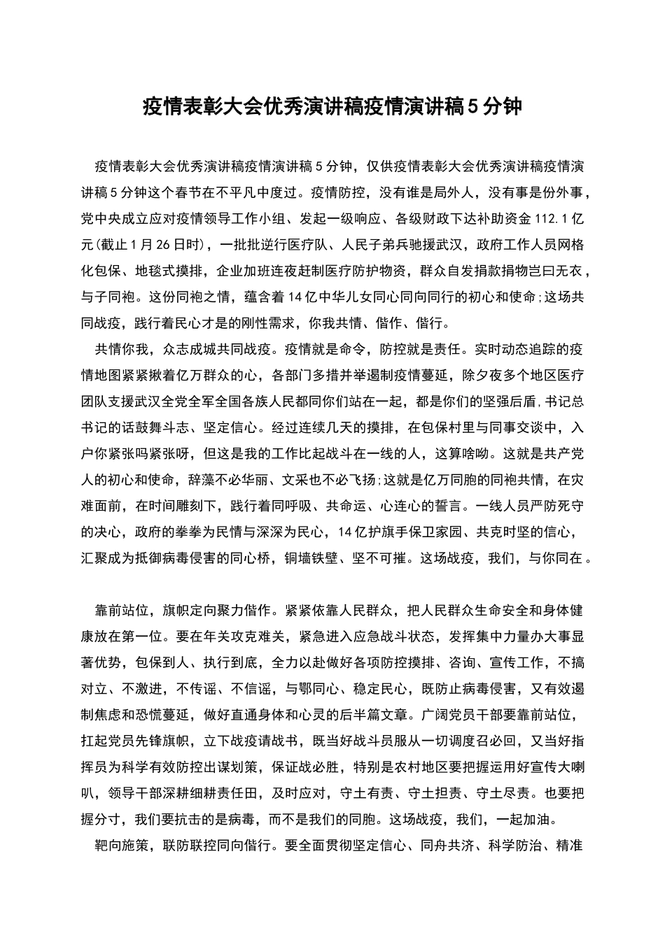 疫情表彰大会优秀演讲稿疫情演讲稿5分钟_第1页