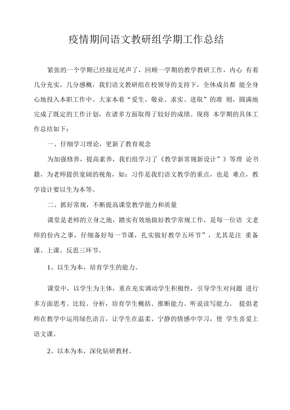 疫情期间语文教研组学期工作总结_第1页
