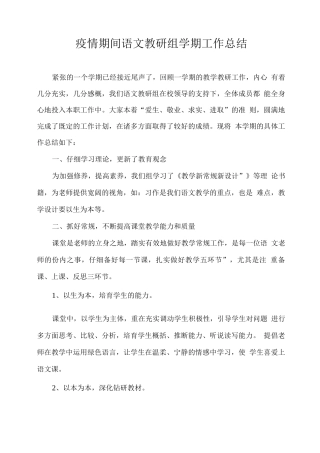 疫情期间语文教研组学期工作总结