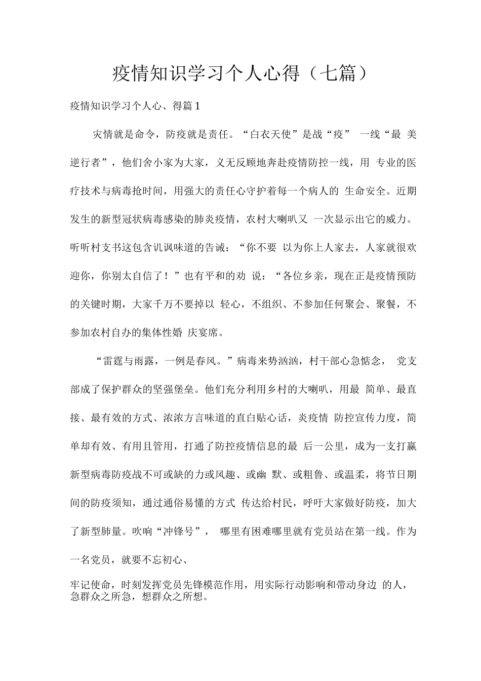 疫情知识学习个人心得_第1页