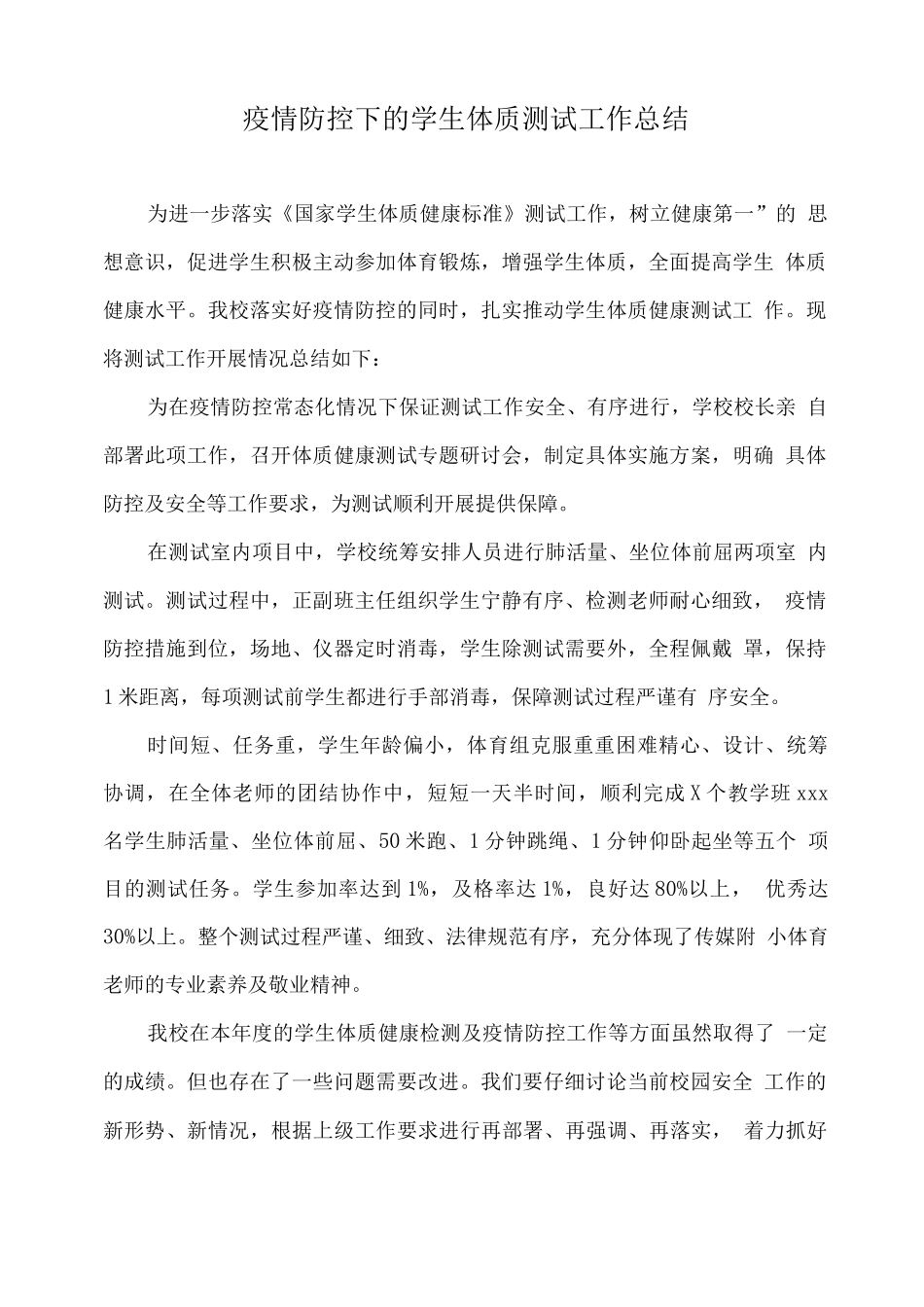 疫情防控下的学生体质测试工作总结_第1页