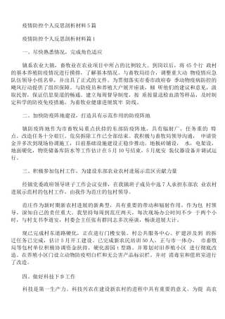 疫情防控个人反思剖析材料