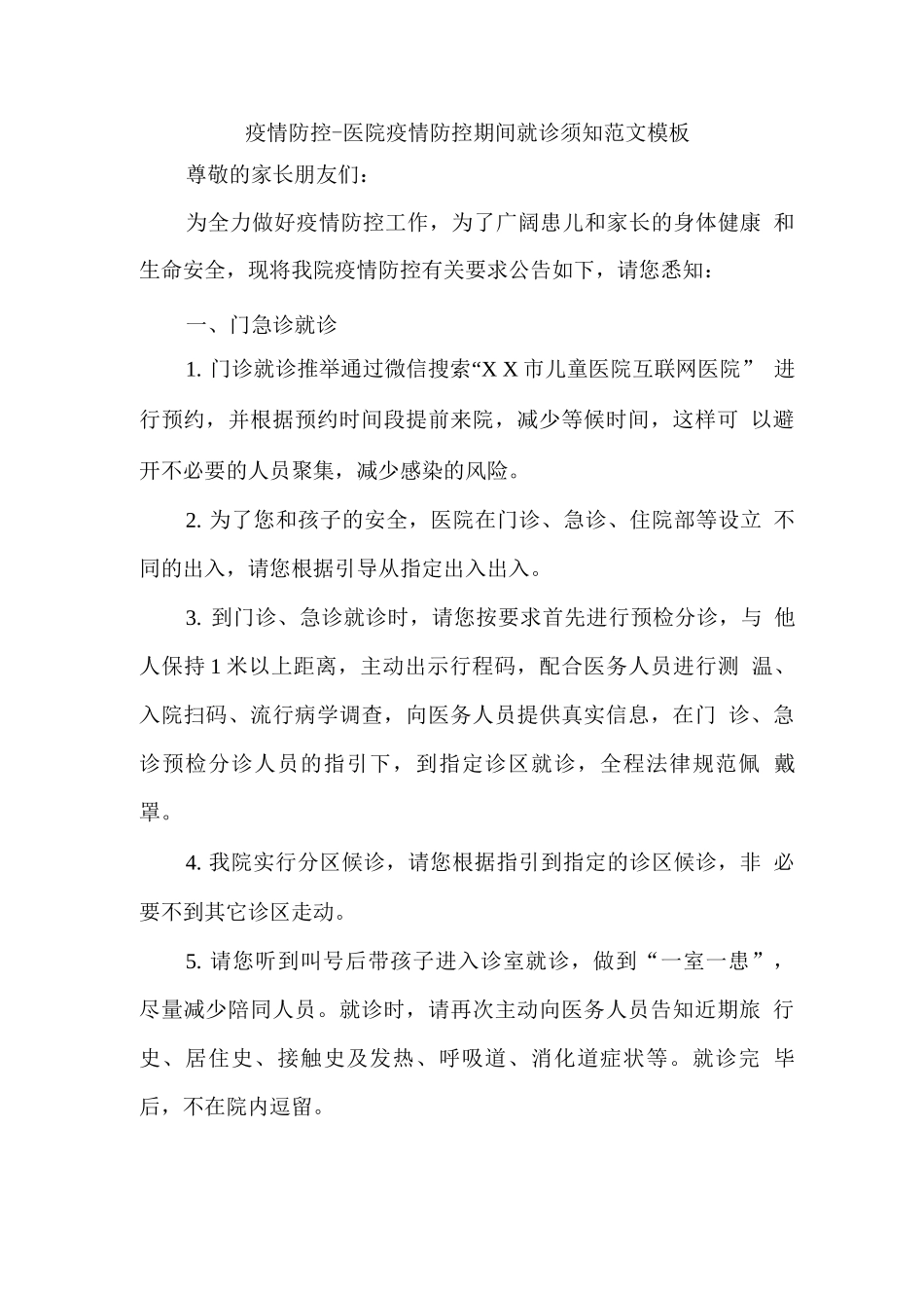 疫情防控-医院疫情防控期间就诊须知范文模板_第1页