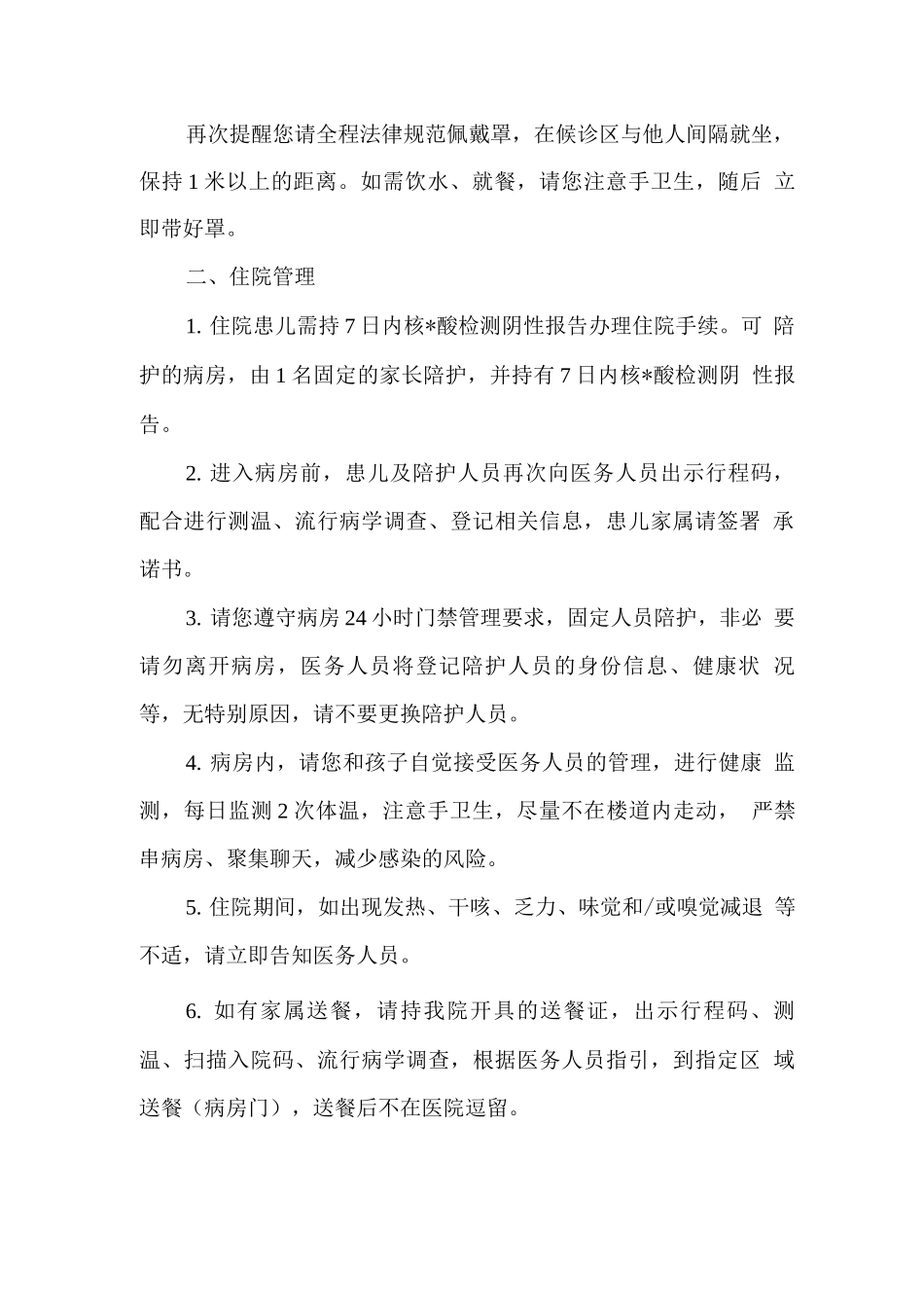 疫情防控-医院疫情防控期间就诊须知范文模板_第2页