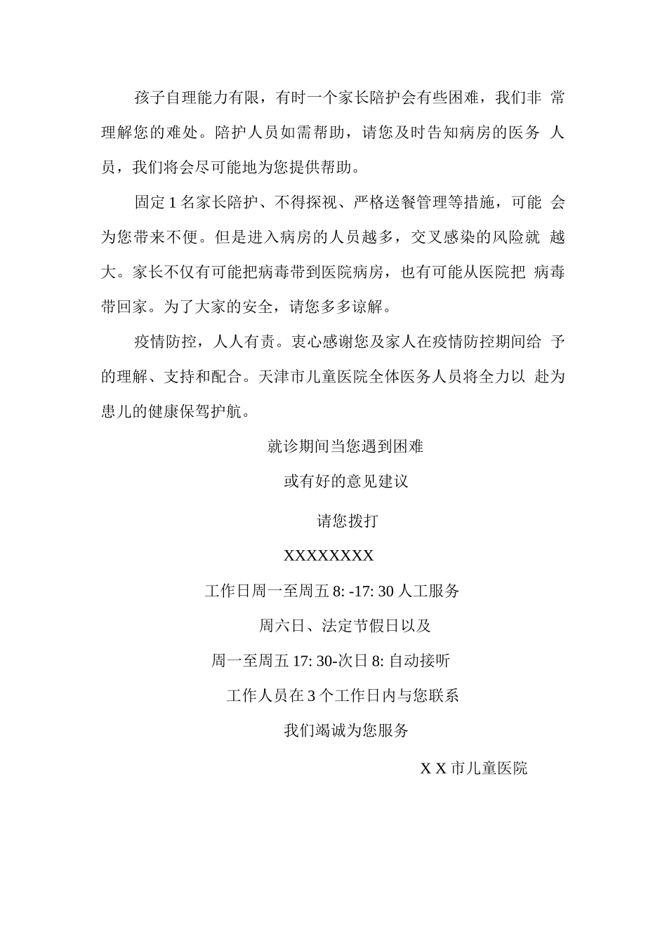 疫情防控-医院疫情防控期间就诊须知范文模板_第3页