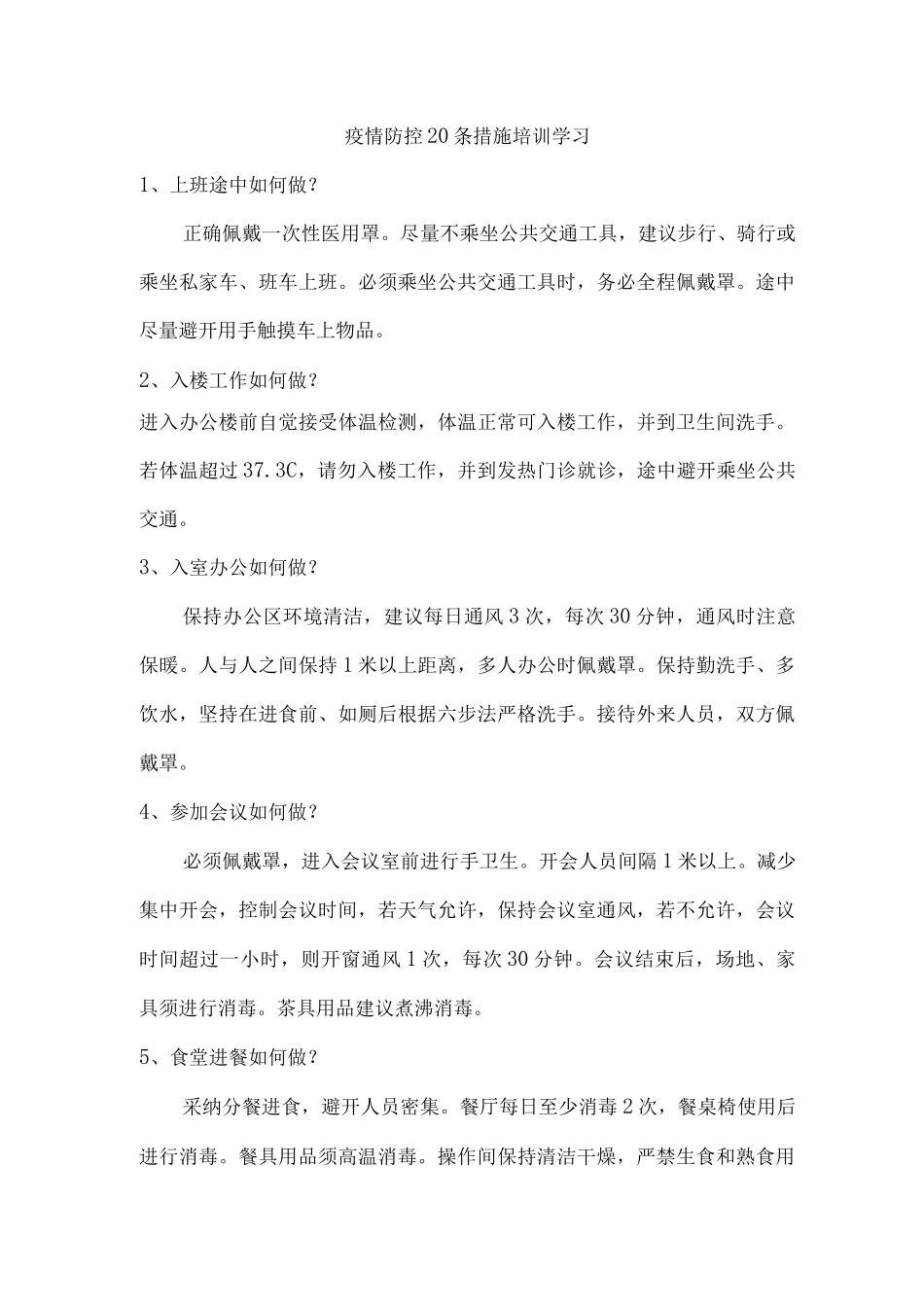疫情防控20条措施培训学习_第1页