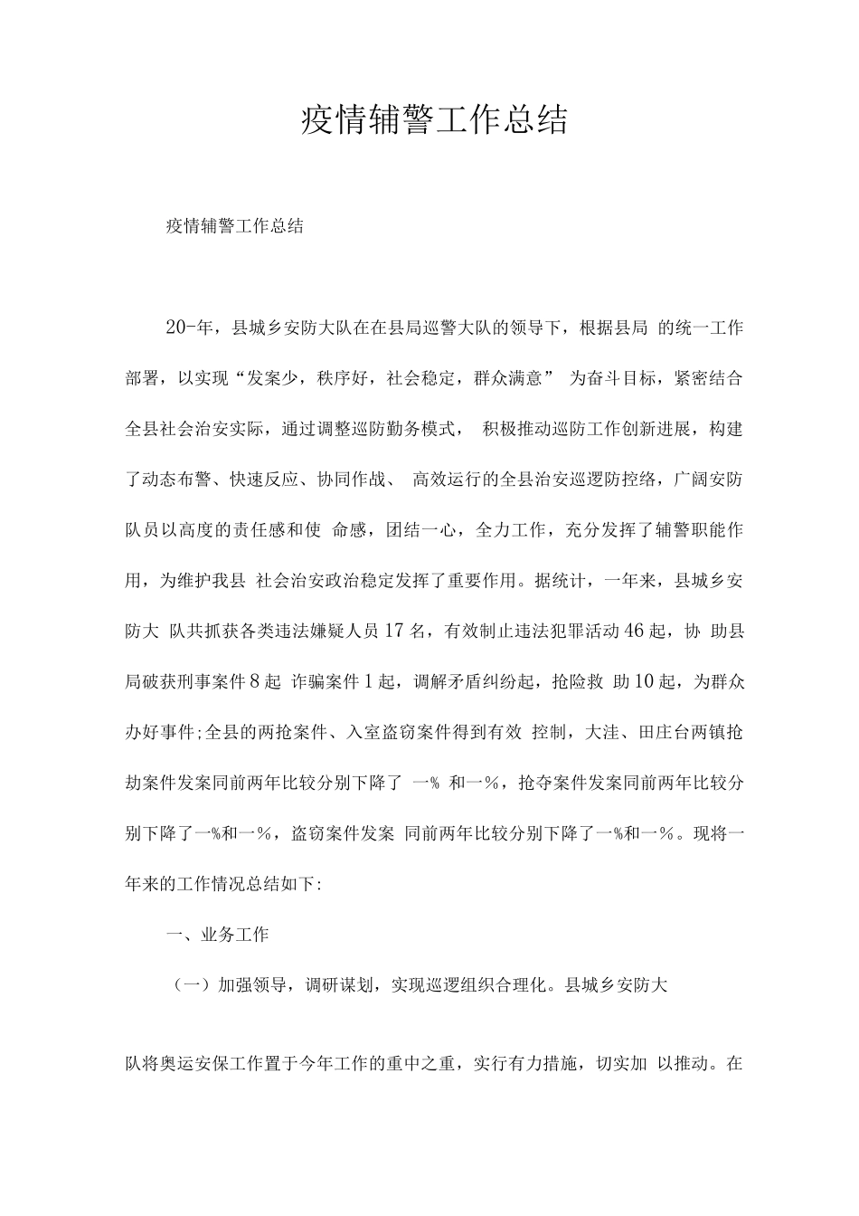 疫情辅警工作总结_第1页