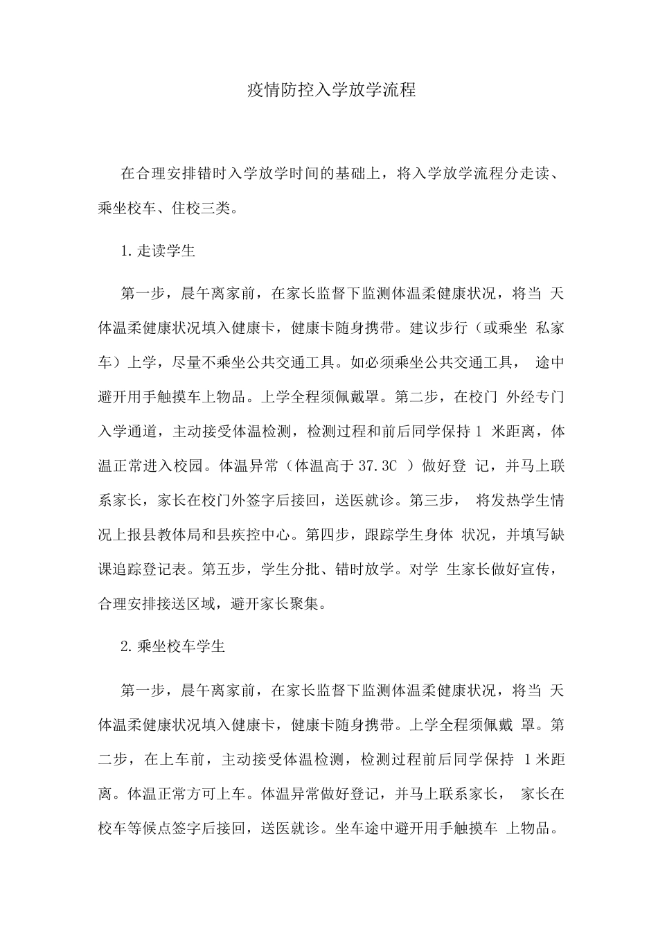 疫情防控入学放学流程_第1页