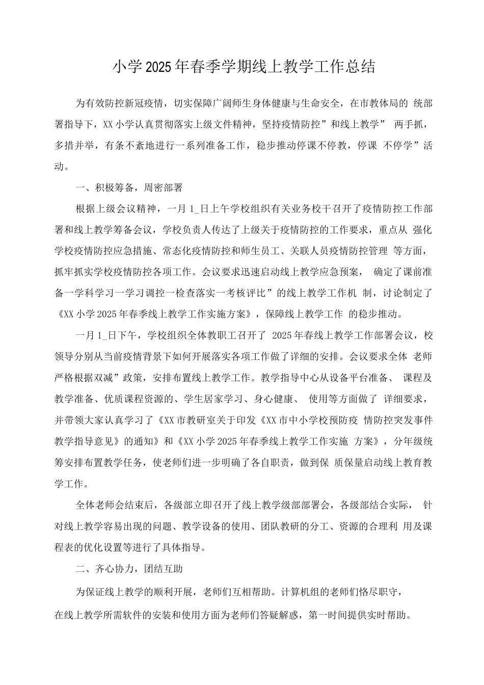 疫情防控中小学线上有效教学工作总结_第1页