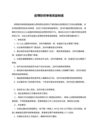疫情防控举报奖励制度