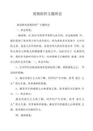 疫情防控主题班会