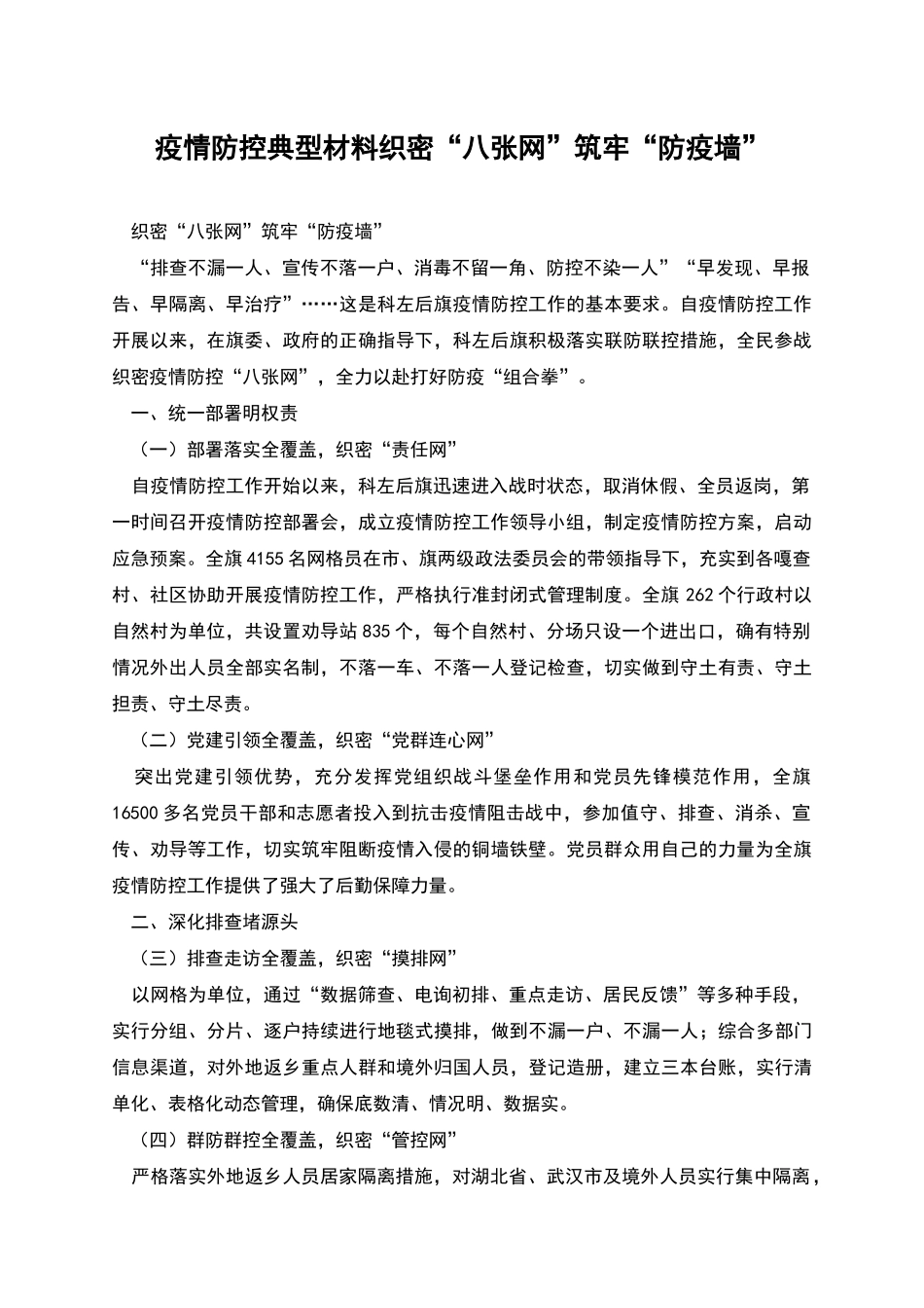 疫情防控典型材料织密“八张网”筑牢“防疫墙”_第1页