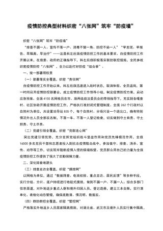 疫情防控典型材料织密“八张网”筑牢“防疫墙”