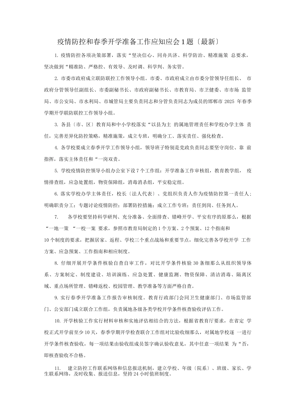 疫情防控和春季开学准备工作应知应会1题_第1页
