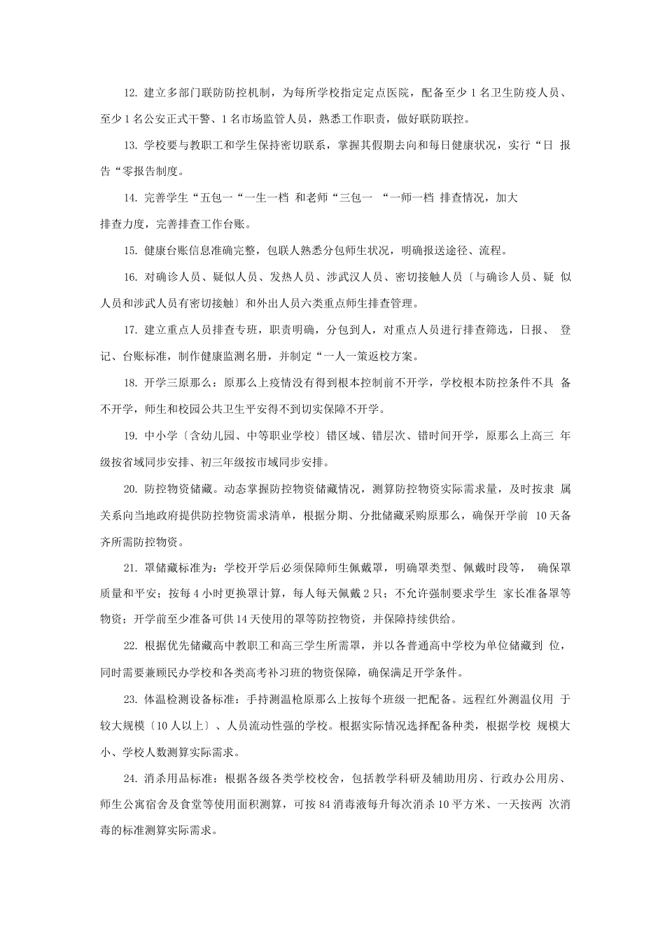 疫情防控和春季开学准备工作应知应会1题_第2页