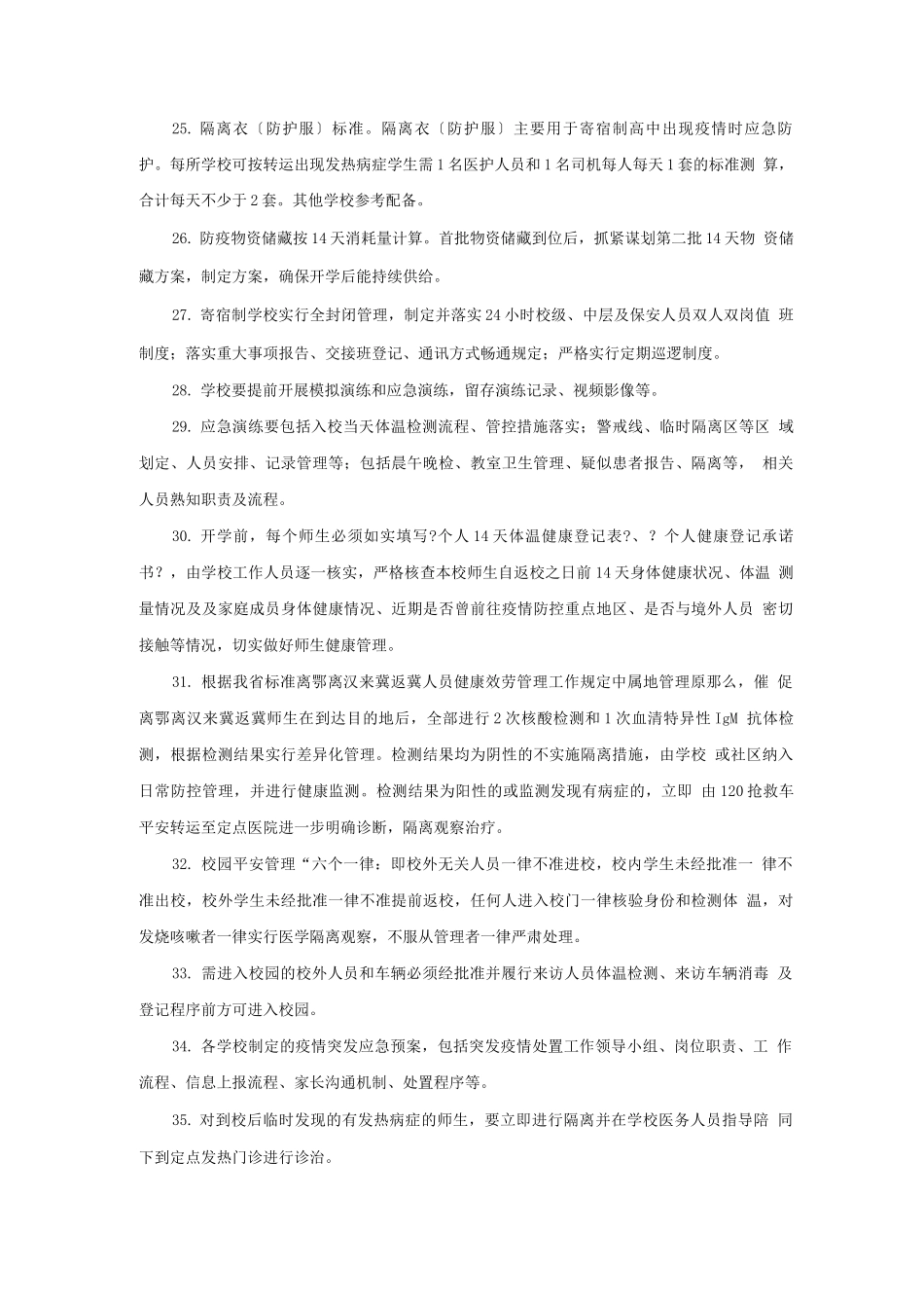 疫情防控和春季开学准备工作应知应会1题_第3页