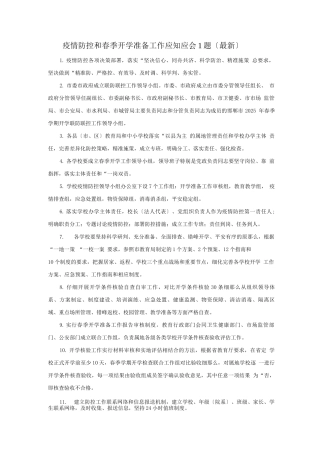 疫情防控和春季开学准备工作应知应会1题