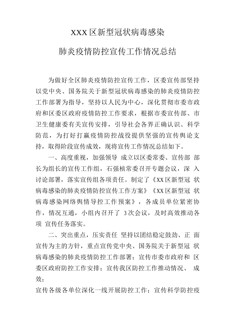 疫情防控宣传工作情况总结汇报_第1页