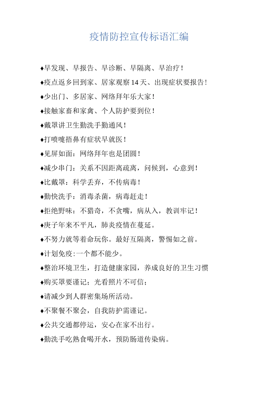 疫情防控宣传标语10_第1页