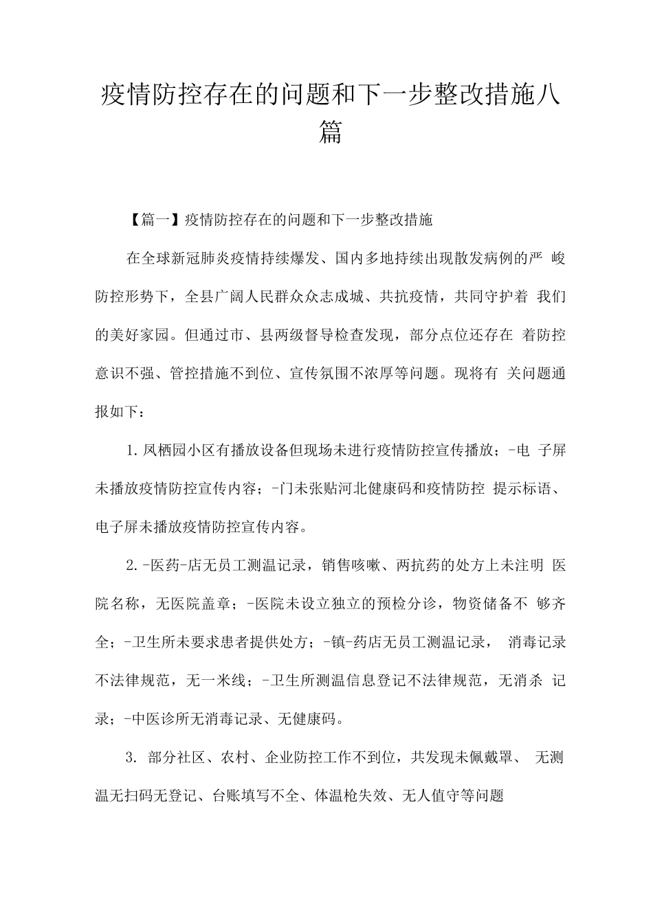 疫情防控存在的问题和下一步整改措施_第1页