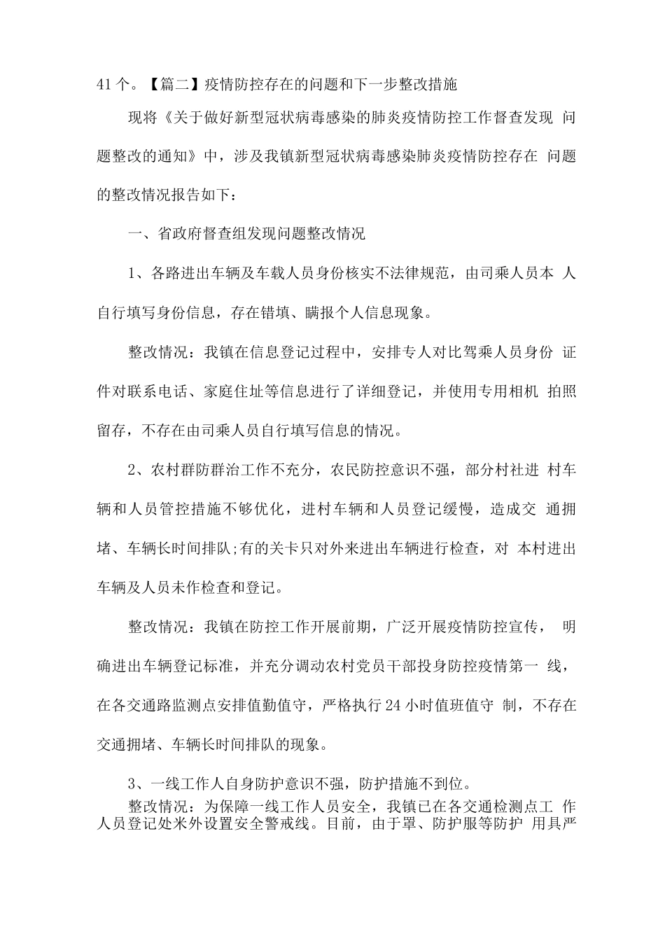 疫情防控存在的问题和下一步整改措施_第2页