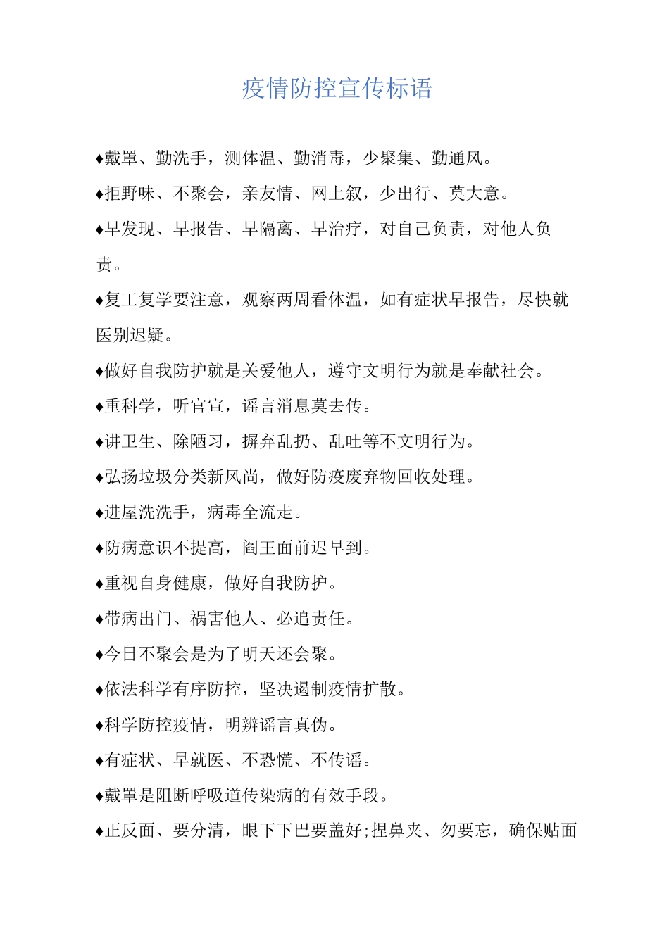 疫情防控宣传标语_第1页