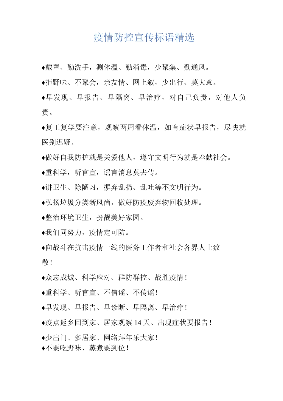 疫情防控宣传标语11_第1页