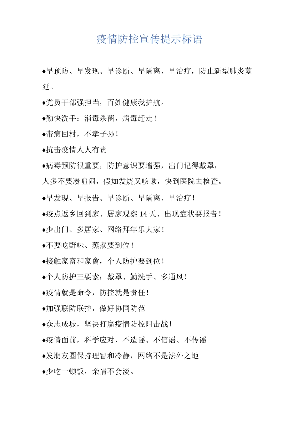 疫情防控宣传提示标语_第1页