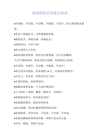 疫情防控宣传提示标语
