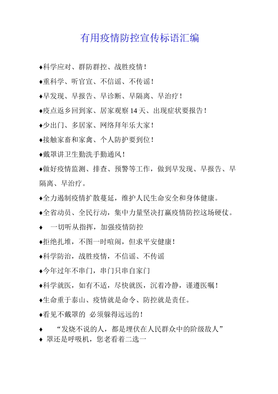 疫情防控宣传标语21_第1页