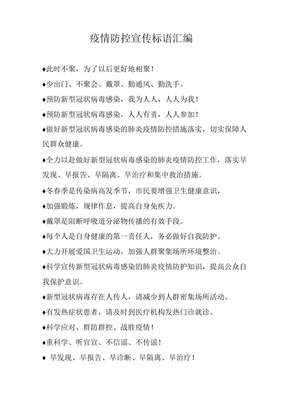 疫情防控宣传标语20_第1页