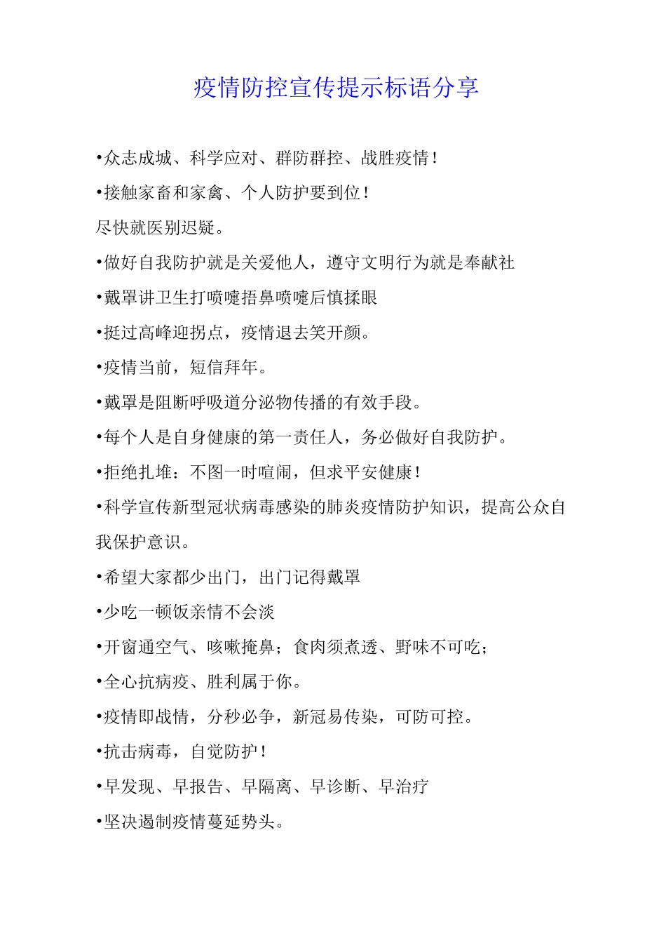 疫情防控宣传提示标语分享_第1页
