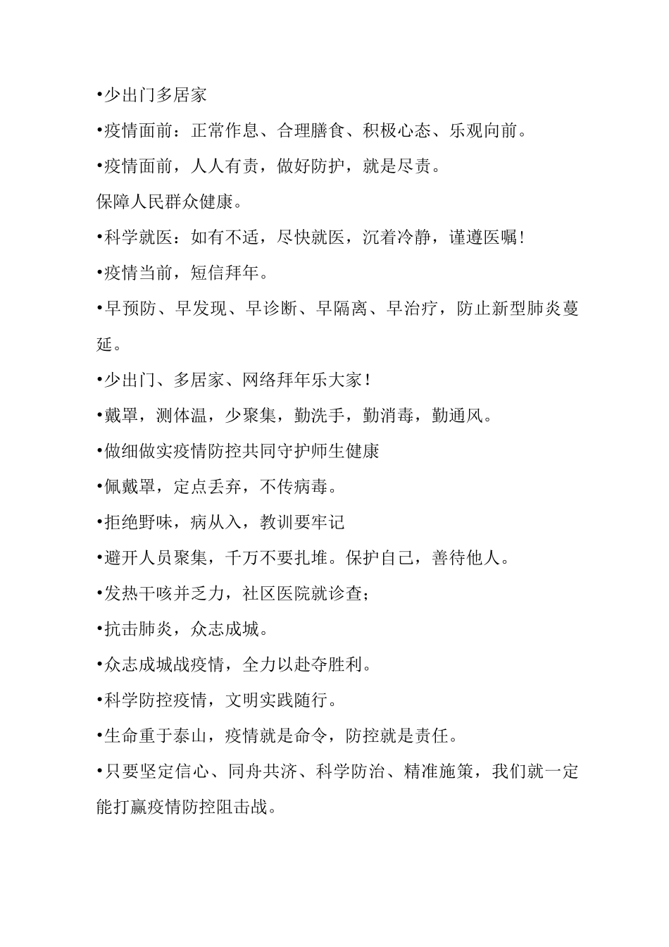 疫情防控宣传提示标语分享_第3页