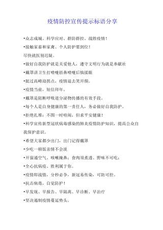 疫情防控宣传提示标语分享