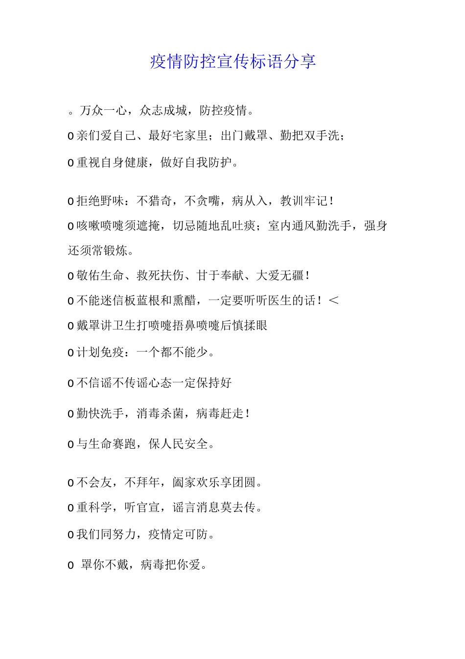 疫情防控宣传标语分享_第1页