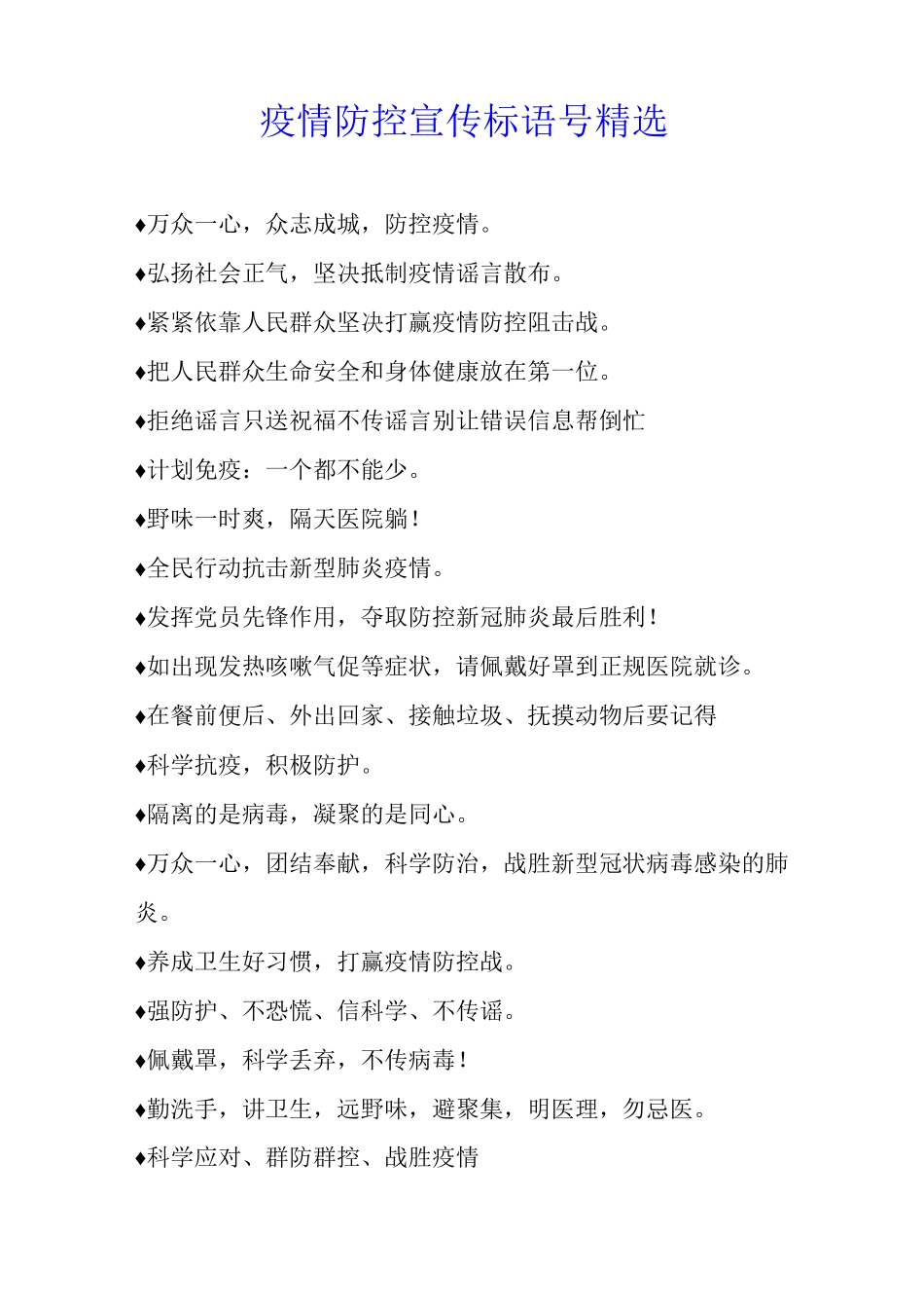 疫情防控宣传标语口号_第1页