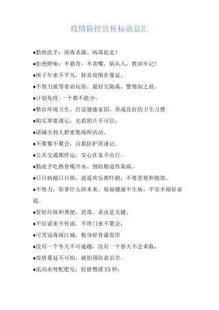 疫情防控宣传标语总汇(1)